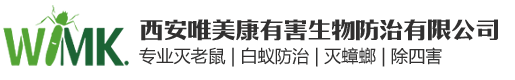 消杀现场-企业风采-西安灭老鼠_西安灭蟑螂_西安灭白蚁_西安杀虫公司_西安除四害_西安唯美康有害生物防治有限公司