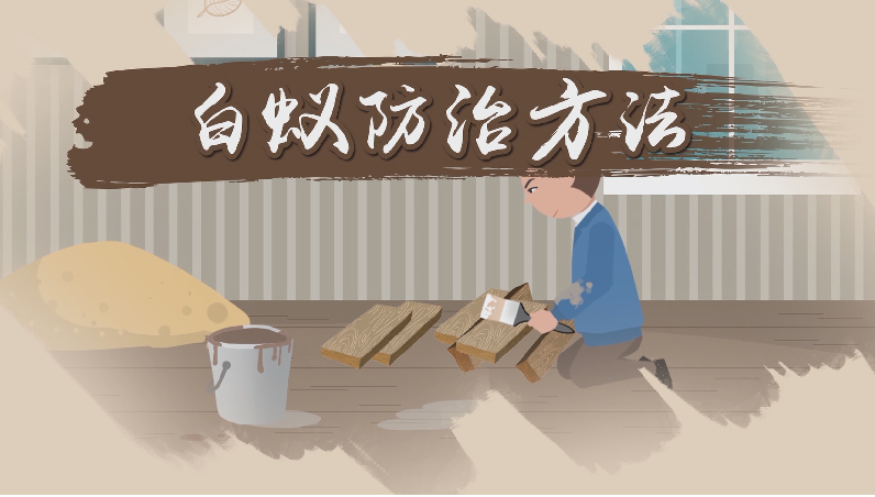 灭白蚁